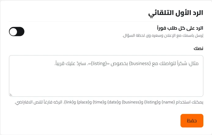 إعداد «الرد الأول التلقائي» في مكتب المعرض: يُرسل باسمك مع الإعلان وسعره لحظة السؤال.